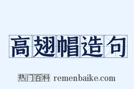 高翅帽造句是什么意思的图片
